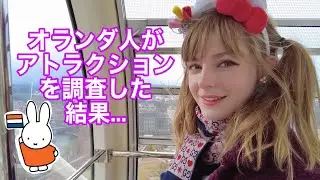 ハウステンボスのアトラクションをオランダ人が検査しました