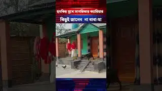 সাগরিকার বিদ্রোহের খবর জানে না তার বাবা-মা #shorts #viralshorts #shortsvideo #ytshorts #sagorika