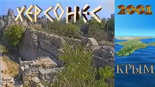 Крым 2001 Херсонес