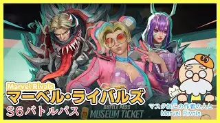 【Marvel Rivals】シーズン6「ナイト・アット・ザ・ミュージアム」バトルパス＆イベントショップスキン見よう生配信