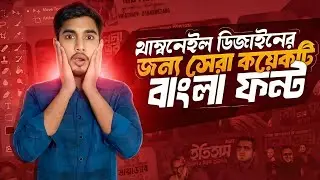 এই ৬টা বাংলা ফন্ট আপনার থাম্বনেইলকে ইউনিক করে তুলবে | These 6 fonts will make your thumbnail unique!