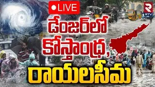 డేంజర్‌లో కోస్తాంధ్ర, రాయలసీమ | Heavy Rain In Andhra Pradesh | Costal Andhra | Rayalaseema | RTV