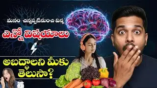 మన మెదడు గురించి షాకింగ్ నిజాలు 😱 | Interesting Brain Facts in Telugu | BUZZz TV #viral #trending 