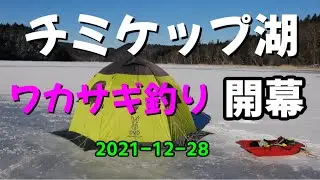 チミケップ湖　ワカサギ釣り　開幕　2021 12 28　鱒の猛攻が凄い！