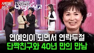 40년 만에 만나는 매번 위기에서 구해준 은인, 연예인이 되고 연락두절된 그 친구가 보고싶다. [사랑을싣고] | 오미연 | KBS 2008.04.04