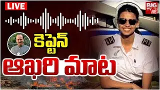 కెప్టెన్ ఆఖరి మాట LIVE | Pilot Shambhavi Pathak's Last Message | Ajit Pawar Plane Crash | BIG TV