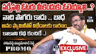 Fearless Interview with AP TDP Minister Somireddy Chandramohan Reddy  - Promo | Telugu Rajyam