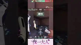 超級坦克蘇法，吸仇恨的手法一流｜夜一大人 #shorts #valorant #特戰英豪 #valorantclips