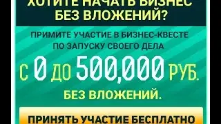 Начните простой бизнес и выиграйте...