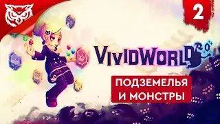 ПОДЗЕМЕЛЬЯ И МОНСТРЫ ➤ Vivid World ➤ Прохождение #2