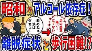 【依存症】昭和のアルコール依存症！手術繰り返し離脱症状と歩行困難に⁉【2ch修羅場】