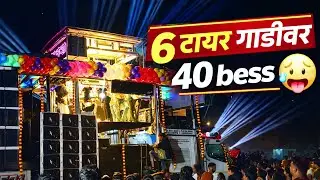 6 टायर गाडी मध्ये 40 bess 🔊 Jay Brmha Band Lamkani 🔥 Grand Opning 