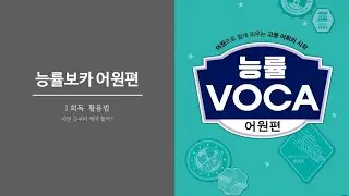 능률보카 어원편 49강