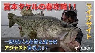 【実釣】冨本タケルが釣る！難しい琵琶湖のミッドスポーン攻略を見よ！【ライブサイト】