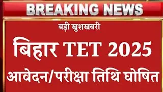 Bihar Tet Form Apply & Btet Exam Date 2025 Big Update || Bihar teacher latest news today |  बिहारटेट