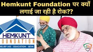 Hemkunt Foundation पर क्यों लगाई जा रही है रोक??