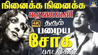நினைக்க நினைக்க மரணவலி தரும் பழைய சோக பாடல்கள் | Kannadhasan Soga Padalgal | Tamil 60s Sad Songs