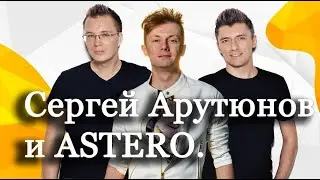 Сергей Арутюнов и группа 