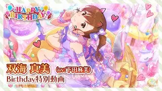 【ミリシタ】双海 真美 Birthday特別動画【アイドルマスター】