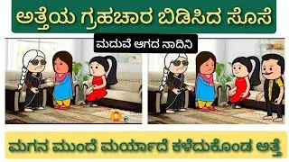ಮದುವೆ ಆಗದ ನಾದಿನಿ ಭಾಗ-17/ ಅತ್ತಿಗೆಯ ಗ್ರಹಚಾರ ಬಿಡಿಸಿದ ಸೊಸೆ/ ಉತ್ತರ ಕರ್ನಾಟಕ ಭಾಷೆ@harshitascomedyworld