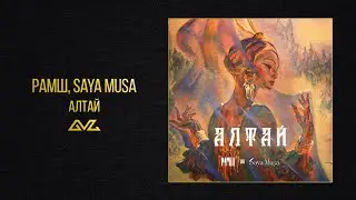 РАМШ, Saya Musa &mdash; Алтай (Official Audio)