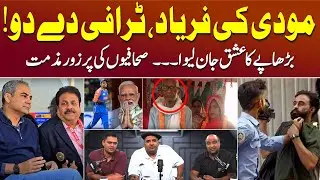Modi&rsquo;s Trophy Drama - Islamabad Press Club Raid | Jaunpur Tragic Love Story | Teen Bata Teen