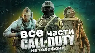 ВСЕ ЧАСТИ CALL of DUTY НА ТЕЛЕФОНЕ | плюсы и минусы старых и новых мобильных игр по CALL of DUTY
