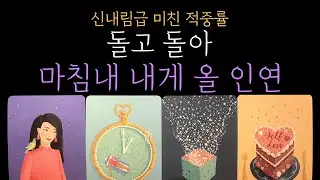 [타로] ✨ 신내림급 적중률❗ 돌고 돌아 마침내 내게 올 인연 🔮외모·직업·특성·우리 인연까지