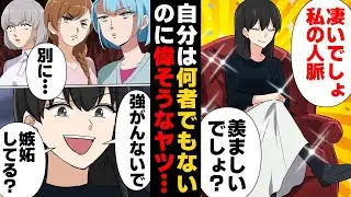 【漫画】自分はなんにもスゴくないのに人脈マウントで必死に関係者アピールする女