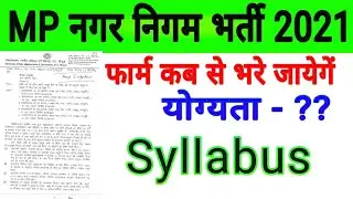 नगर निगम भर्ती 2021 | MP nagar nigam bharti 2021, new vacancy 2021, sarkari naukari