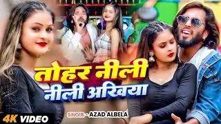 #Video | तोहर नीली नीली अखिया | #Azad Albela | Tohar Neeli Neeli Akhiyan | Bhojpuri Hit Song