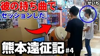 ごにはとせいぢでセッションした結果…。【熊本遠征 第一弾】#4