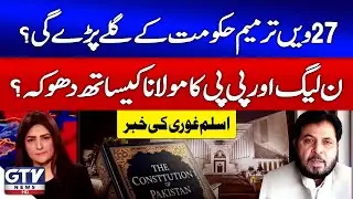 27th Amendment | Shehbaz Govt In Big Danger | PML-N and PPP | Aslam Ghauri Analysis | Sawal | GTV