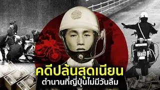แผนปล้นที่เนียนที่สุด ในประวัติศาสตร์ญี่ปุ่น
