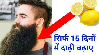 How to growth beard fast | दाढ़ी कैसे बढ़ाए | dadhi kaise badhaye desi ghrelu nushkhe