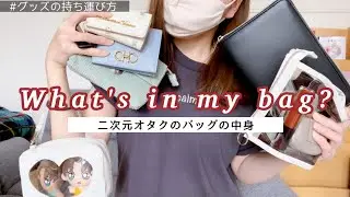 二次元オタクのバッグの中身【What's in my bag?】｜グッズの持ち運び方｜カバンの中身