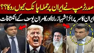 Why Did President Trump Suddenly Halt the Iran Attack? | Shocking Revelations By Shehbaz Rana