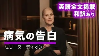 【ノーカット】セリーヌディオン (Celine Dion) 「病気の告白」英語全文掲載 / 和訳字幕つき