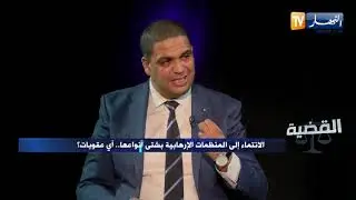 القضية: الإنتماء إلى المنظمات الإرهابـ.ية بشتى أنواعها ..أي عقوبات؟