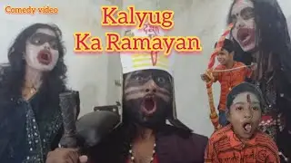 Kalyug ka Ramayan 🤣 | Ravan Funny Video | Sanjay Banarasi