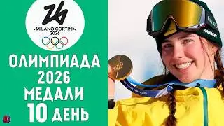 Олимпийские игры-2026. 10-й день. Кто лидер медального зачета? Фигурное катание и золото Казахстана