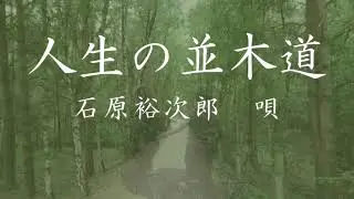 人生の並木道　石原裕次郎　唄　#懐かしい