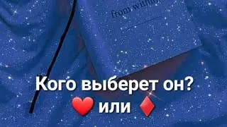 Какую Женщину Он Выберет?... ♥️или ♦️Даму?#гаданиенапару #гадание #любовь #таролог #таросила 