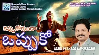 కప్పుకోకుండా ఒప్పుకో: Mani Prakash,27/7/25 Sunday Evening Worship Service:OHWC:Watch,like and share.