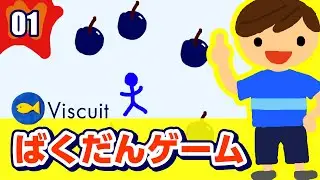 【Viscuit】ばくだんゲーム：プログラミングビスケット作り方01