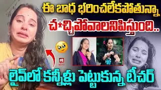 Govt Teacher Gowtami Emotional Over Social Media Trolls @Hittvtelugunews