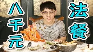 【大祥哥來了】北京一大傻吃飯點龍蝦，8000元一頓的法餐究竟什麼樣？