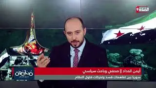 لقاء تلفزيوني على قناة التاسعة مع الإعلامي أنسالجمّال:سوريا بين تفاهمات قسد وتحركات فلول النظام