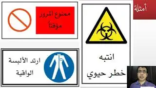 المحاضرة الخامسة || الألوان وإشارات السلامة