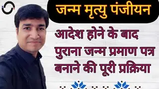 HOW TO MAKE OLD BIRTH CERTIFICATE WITH MAGISTARTE ORDER NO | ONLINE PANCHAYAT | JANAM PRAMAN PATRA |